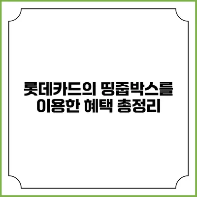 롯데카드의 띵줍박스를 이용한 혜택 총정리