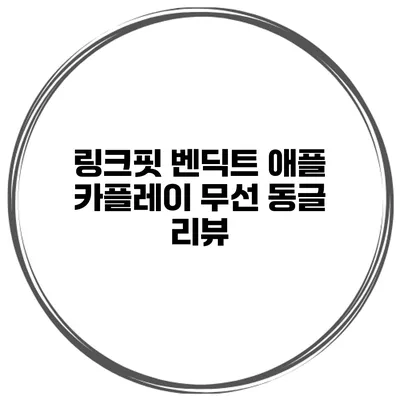링크핏 벤딕트 애플 카플레이 무선 동글 리뷰