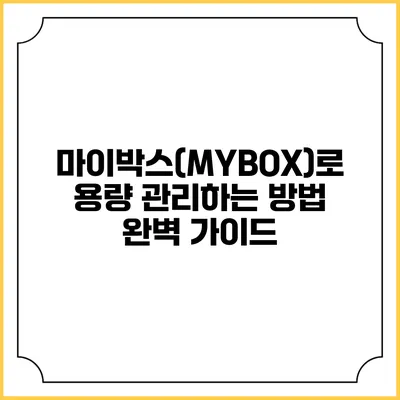 마이박스(MYBOX)로 용량 관리하는 방법 완벽 가이드