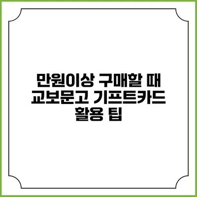만원이상 구매할 때 교보문고 기프트카드 활용 팁