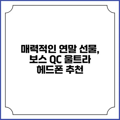 매력적인 연말 선물, 보스 QC 울트라 헤드폰 추천