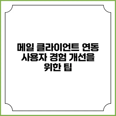 메일 클라이언트 연동 사용자 경험 개선을 위한 팁