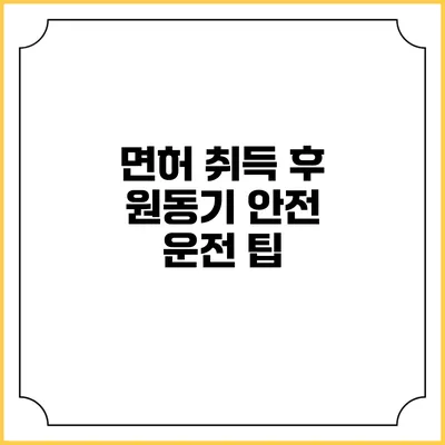 면허 취득 후 원동기 안전 운전 팁
