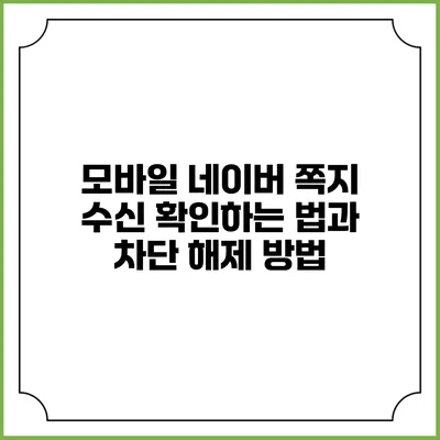 모바일 네이버 쪽지 수신 확인하는 법과 차단 해제 방법