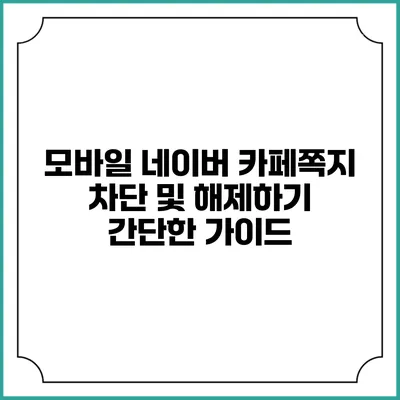 모바일 네이버 카페쪽지 차단 및 해제하기: 간단한 가이드