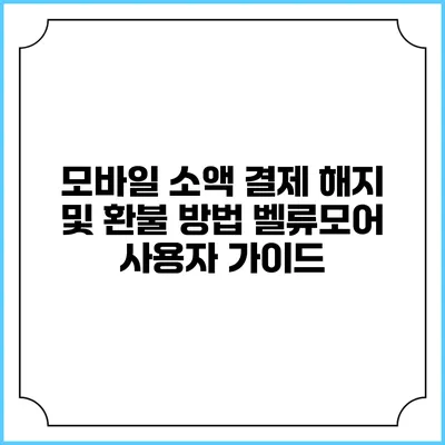 모바일 소액 결제 해지 및 환불 방법: 벨류모어 사용자 가이드