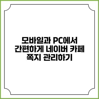 모바일과 PC에서 간편하게 네이버 카페 쪽지 관리하기