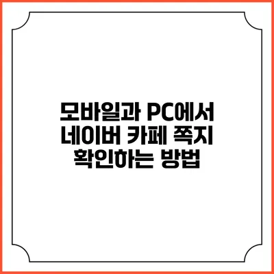 모바일과 PC에서 네이버 카페 쪽지 확인하는 방법