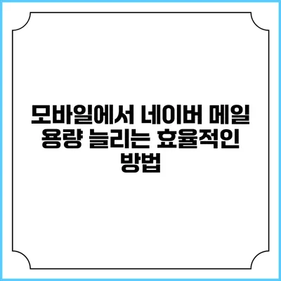 모바일에서 네이버 메일 용량 늘리는 효율적인 방법