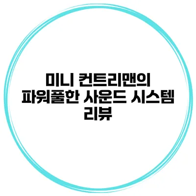 미니 컨트리맨의 파워풀한 사운드 시스템 리뷰