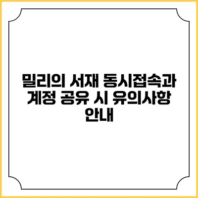 밀리의 서재 동시접속과 계정 공유 시 유의사항 안내