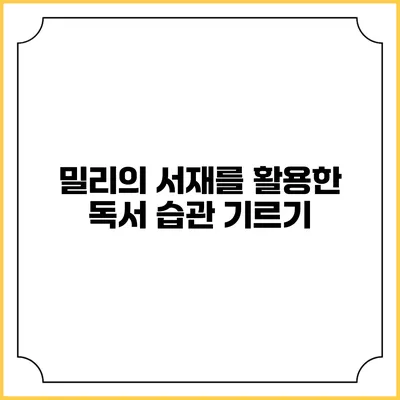 밀리의 서재를 활용한 독서 습관 기르기