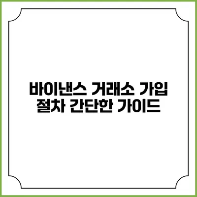 바이낸스 거래소 가입 절차 간단한 가이드