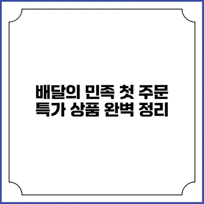 배달의 민족 첫 주문 특가 상품 완벽 정리