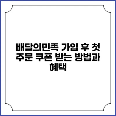 배달의민족 가입 후 첫 주문 쿠폰 받는 방법과 혜택