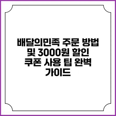 배달의민족 주문 방법 및 3000원 할인 쿠폰 사용 팁 완벽 가이드