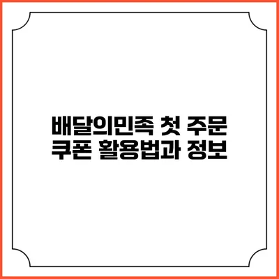 배달의민족 첫 주문 쿠폰 활용법과 정보