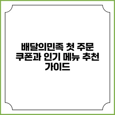 배달의민족 첫 주문 쿠폰과 인기 메뉴 추천 가이드