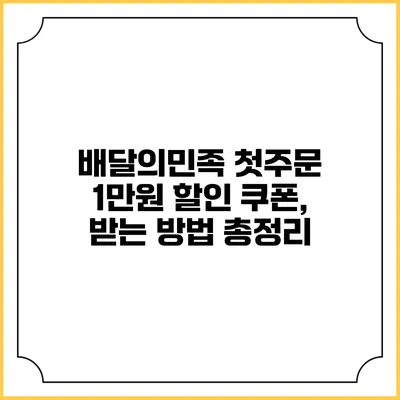 배달의민족 첫주문 1만원 할인 쿠폰, 받는 방법 총정리