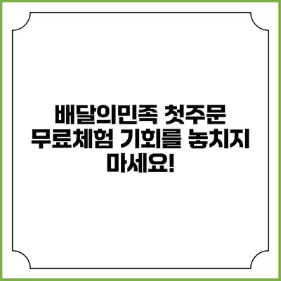 배달의민족 첫주문 무료체험 기회를 놓치지 마세요!
