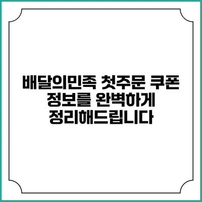 배달의민족 첫주문 쿠폰 정보를 완벽하게 정리해드립니다