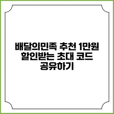 배달의민족 추천 1만원 할인받는 초대 코드 공유하기