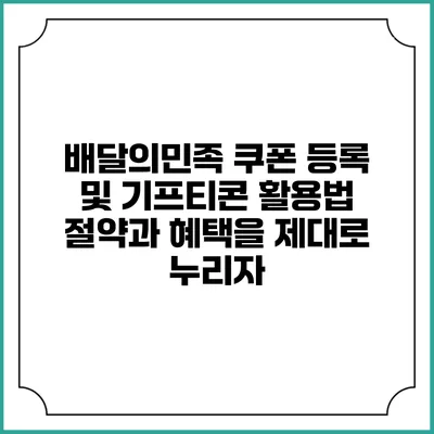 배달의민족 쿠폰 등록 및 기프티콘 활용법: 절약과 혜택을 제대로 누리자