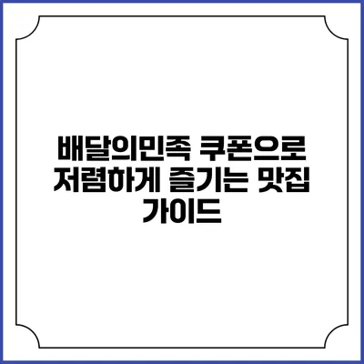 배달의민족 쿠폰으로 저렴하게 즐기는 맛집 가이드