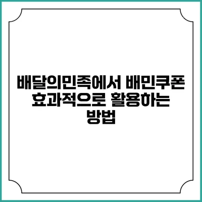 배달의민족에서 배민쿠폰 효과적으로 활용하는 방법