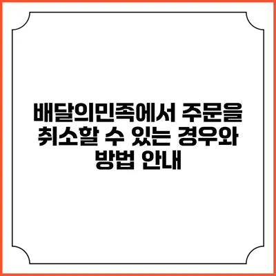 배달의민족에서 주문을 취소할 수 있는 경우와 방법 안내