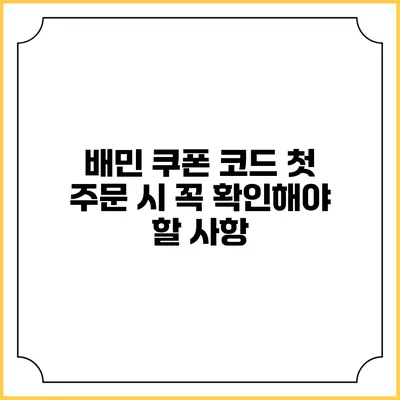 배민 쿠폰 코드 첫 주문 시 꼭 확인해야 할 사항