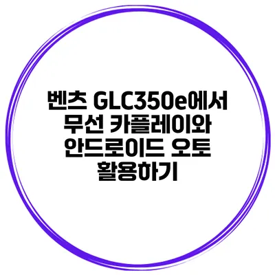 벤츠 GLC350e에서 무선 카플레이와 안드로이드 오토 활용하기