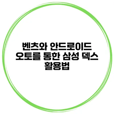벤츠와 안드로이드 오토를 통한 삼성 덱스 활용법