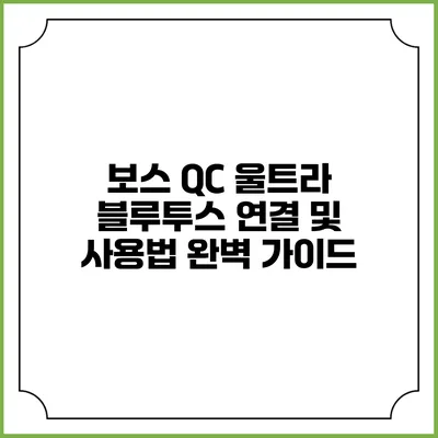 보스 QC 울트라 블루투스 연결 및 사용법 완벽 가이드