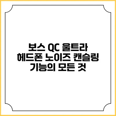 보스 QC 울트라 헤드폰 노이즈 캔슬링 기능의 모든 것