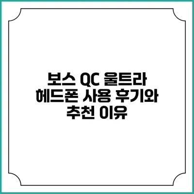 보스 QC 울트라 헤드폰 사용 후기와 추천 이유