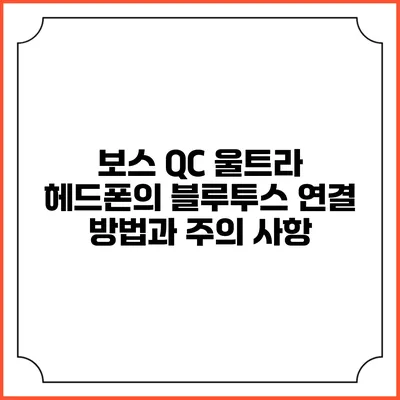 보스 QC 울트라 헤드폰의 블루투스 연결 방법과 주의 사항