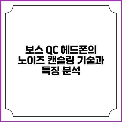 보스 QC 헤드폰의 노이즈 캔슬링 기술과 특징 분석