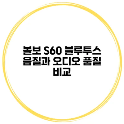 볼보 S60 블루투스 음질과 오디오 품질 비교