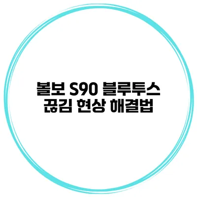 볼보 S90 블루투스 끊김 현상 해결법