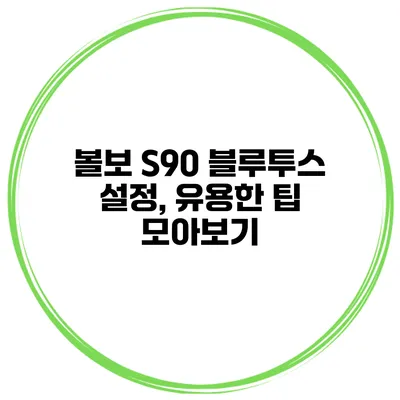 볼보 S90 블루투스 설정, 유용한 팁 모아보기