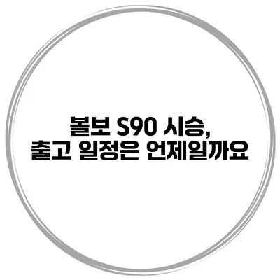 볼보 S90 시승, 출고 일정은 언제일까요?