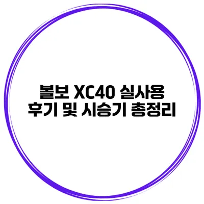 볼보 XC40 실사용 후기 및 시승기 총정리