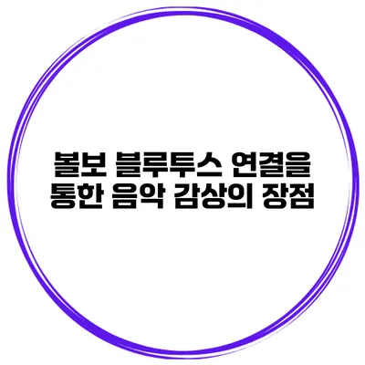 볼보 블루투스 연결을 통한 음악 감상의 장점
