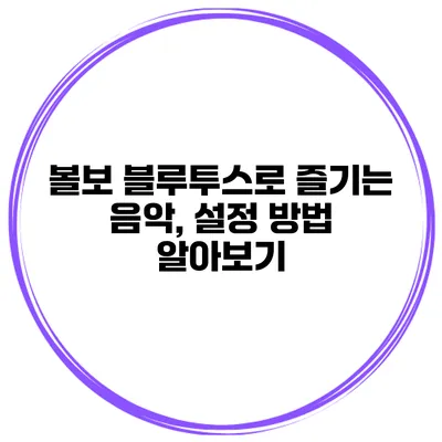 볼보 블루투스로 즐기는 음악, 설정 방법 알아보기