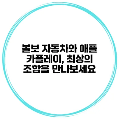 볼보 자동차와 애플 카플레이, 최상의 조합을 만나보세요