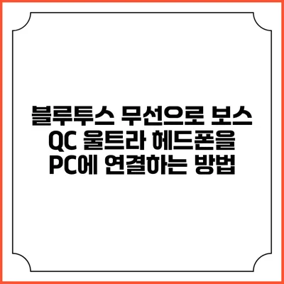 블루투스 무선으로 보스 QC 울트라 헤드폰을 PC에 연결하는 방법