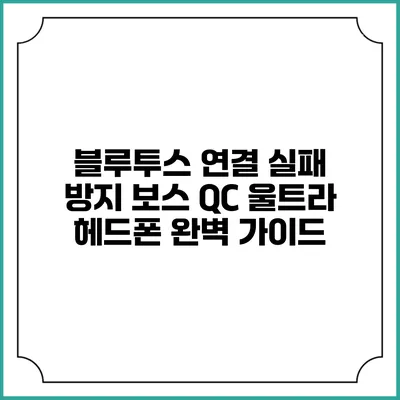 블루투스 연결 실패 방지: 보스 QC 울트라 헤드폰 완벽 가이드