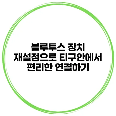 블루투스 장치 재설정으로 티구안에서 편리한 연결하기