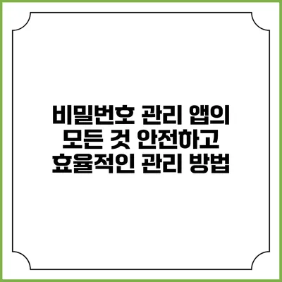 비밀번호 관리 앱의 모든 것: 안전하고 효율적인 관리 방법